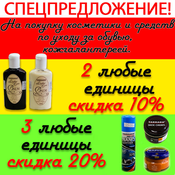 Спецпредложение на косметику и средства